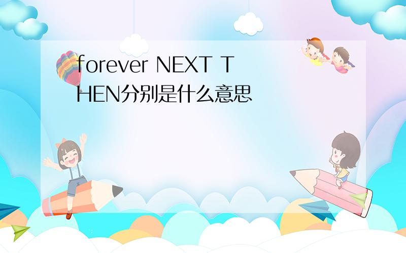 forever NEXT THEN分别是什么意思