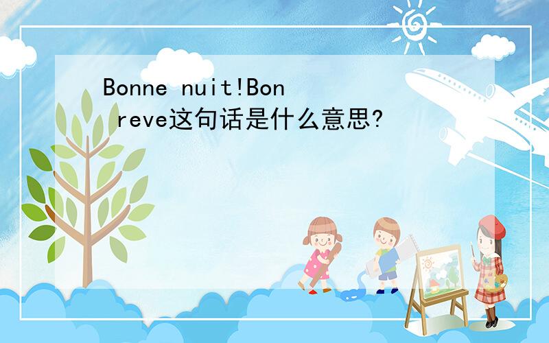 Bonne nuit!Bon reve这句话是什么意思?