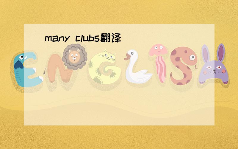 many clubs翻译