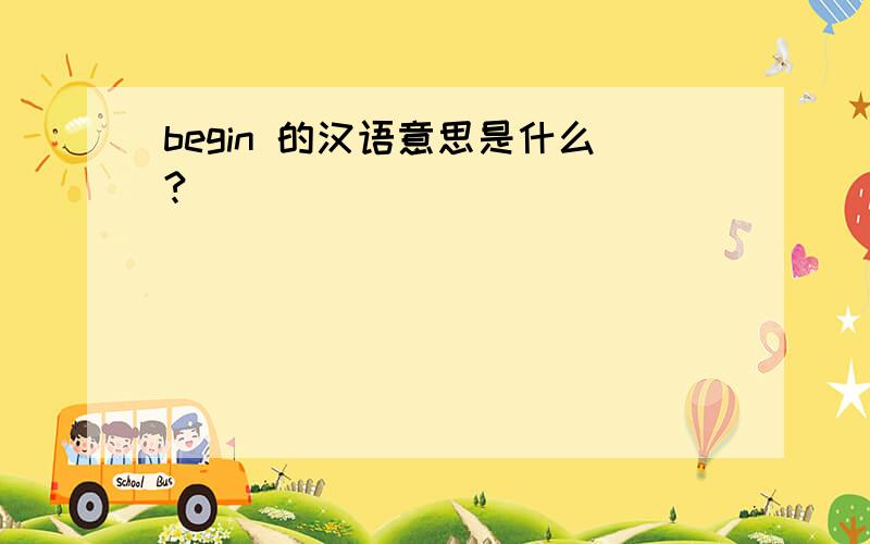 begin 的汉语意思是什么?
