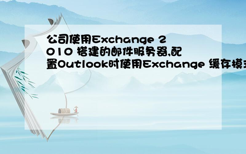 公司使用Exchange 2010 搭建的邮件服务器,配置Outlook时使用Exchange 缓存模式.默认的本地数据文件为OST格式,请问OST与PST的区别是什么?从网上找到一此资料,但还是不太明白：1.PST是保存在本机的数