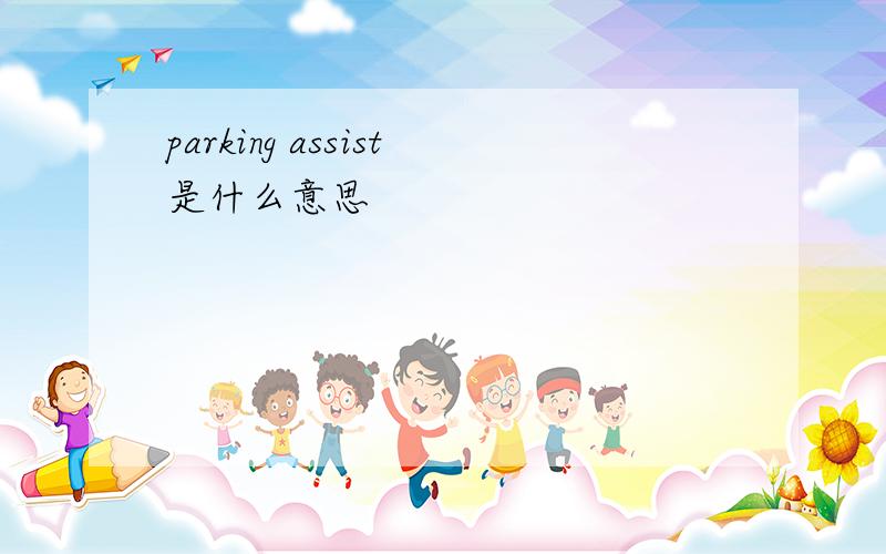 parking assist是什么意思