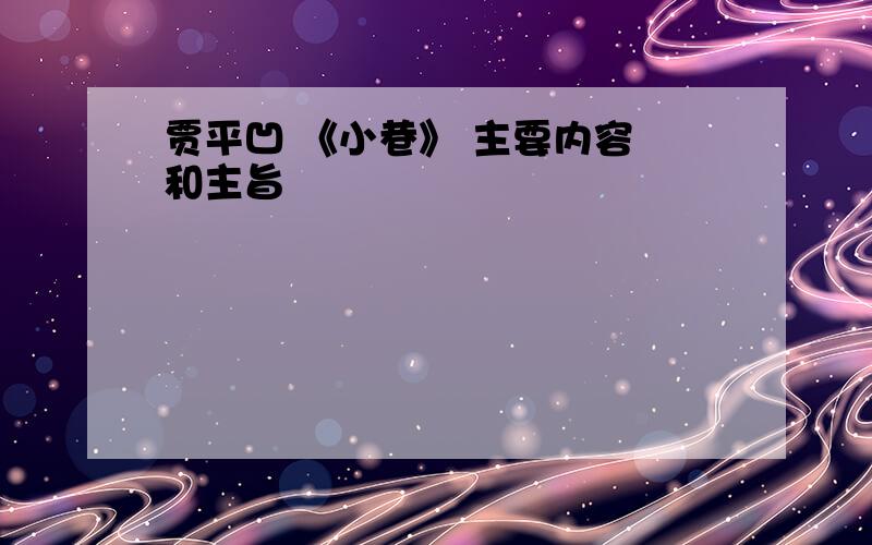 贾平凹 《小巷》 主要内容 和主旨