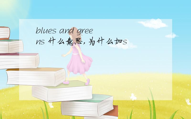 blues and greens 什么意思,为什么加s