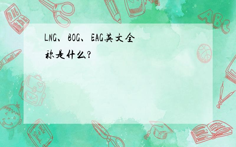 LNG、BOG、EAG英文全称是什么?