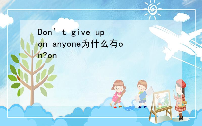 Don’t give up on anyone为什么有on?on