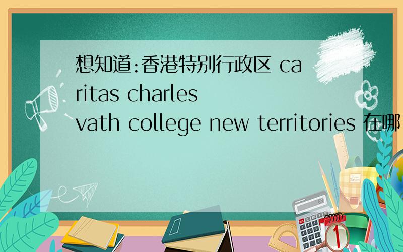 想知道:香港特别行政区 caritas charles vath college new territories 在哪