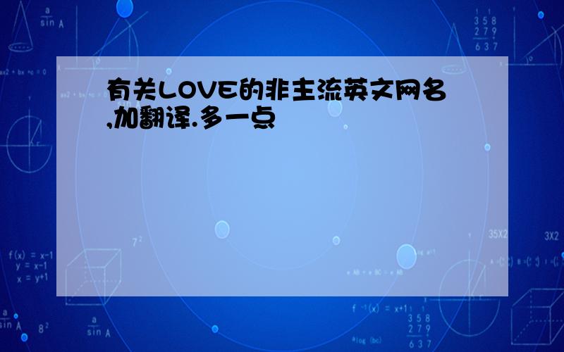 有关LOVE的非主流英文网名,加翻译.多一点