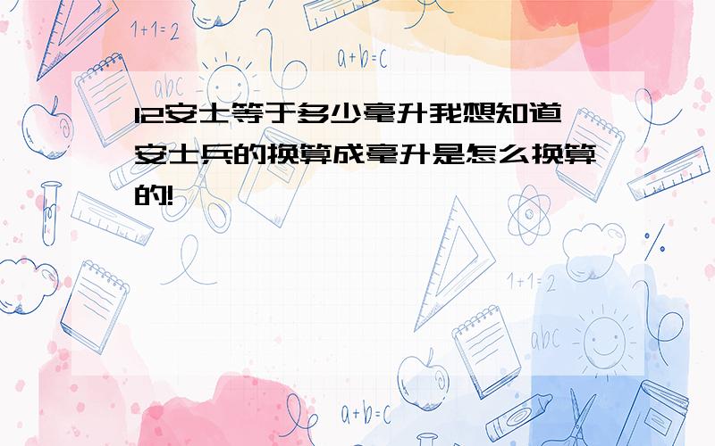 12安士等于多少毫升我想知道安士兵的换算成毫升是怎么换算的!