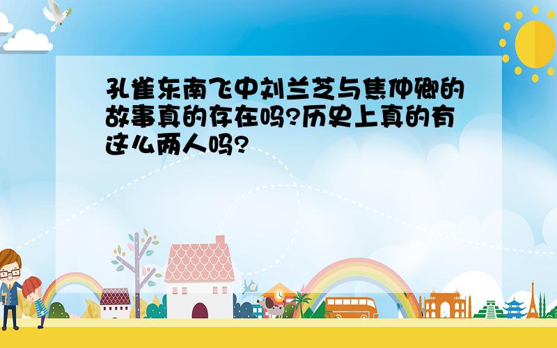 孔雀东南飞中刘兰芝与焦仲卿的故事真的存在吗?历史上真的有这么两人吗?