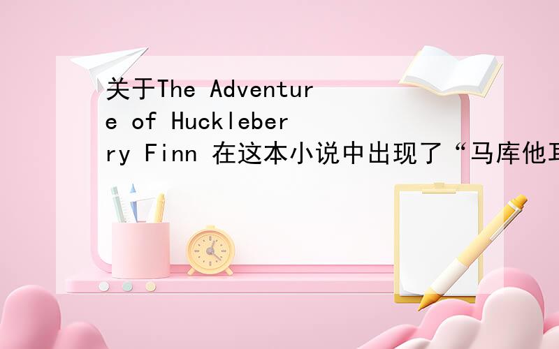 关于The Adventure of Huckleberry Finn 在这本小说中出现了“马库他耳洞窟”,请问这个用英文怎么说?还有杀人犯英姜乔用英文怎么说?