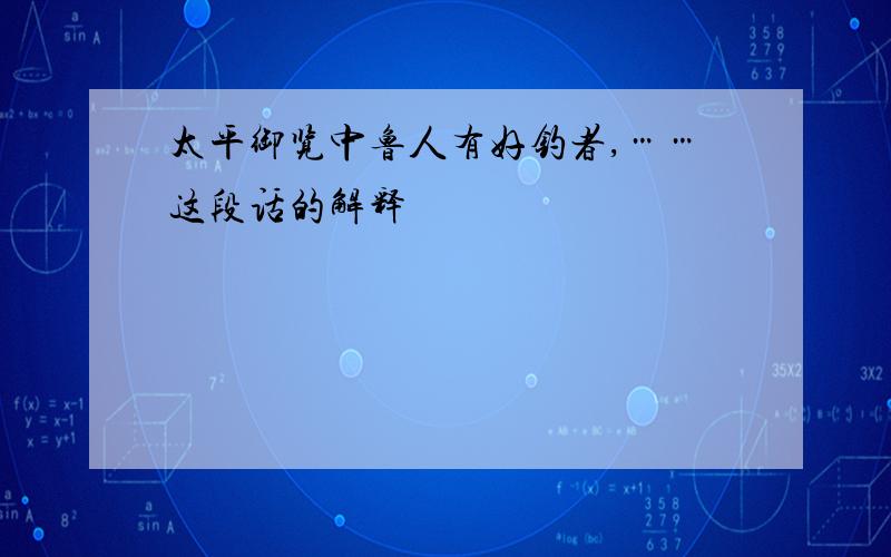 太平御览中鲁人有好钓者,……这段话的解释