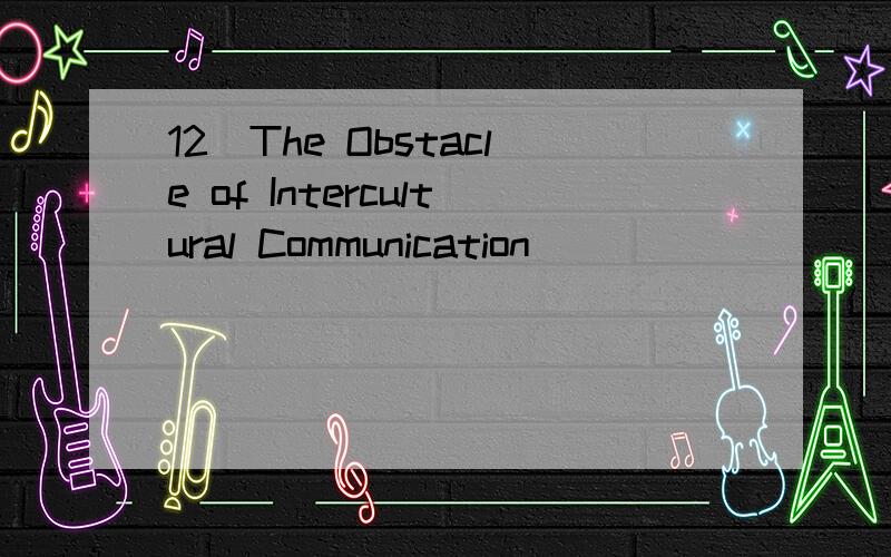 12）The Obstacle of Intercultural Communication