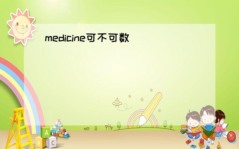 medicine可不可数