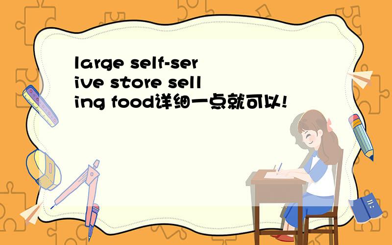 large self-serive store selling food详细一点就可以!