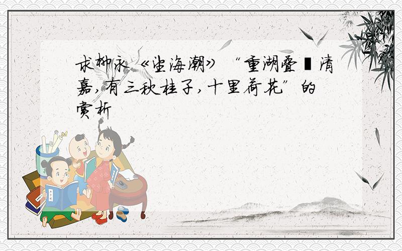 求柳永《望海潮》“重湖叠巘清嘉,有三秋桂子,十里荷花”的赏析