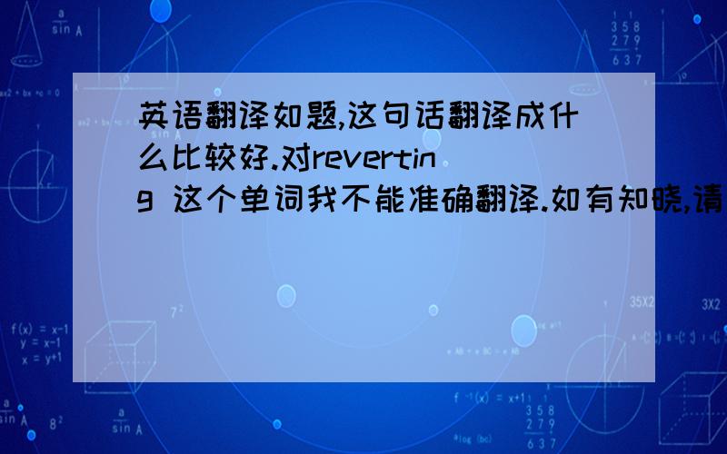 英语翻译如题,这句话翻译成什么比较好.对reverting 这个单词我不能准确翻译.如有知晓,请告知,Regarding our shipping plan,we will inform you reverting.完整的一句话是这样的。现在我们还没有定下船期，