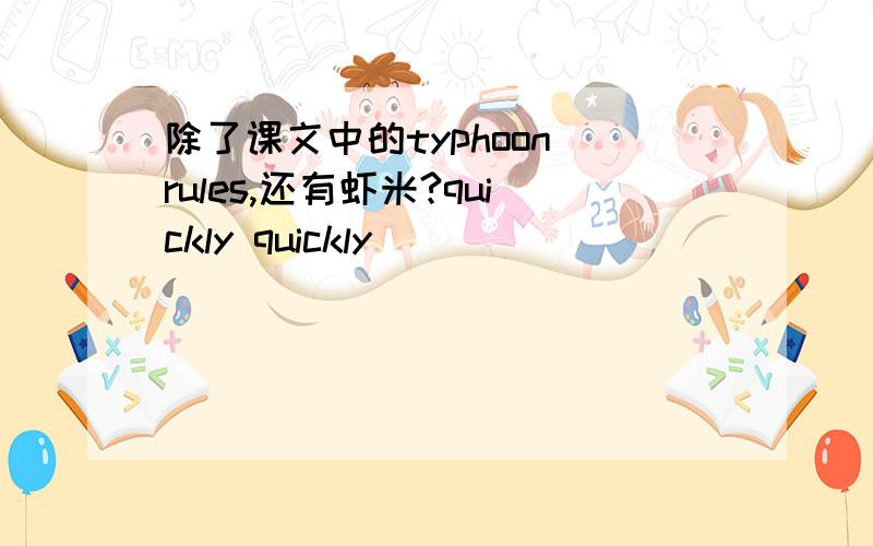 除了课文中的typhoon rules,还有虾米?quickly quickly