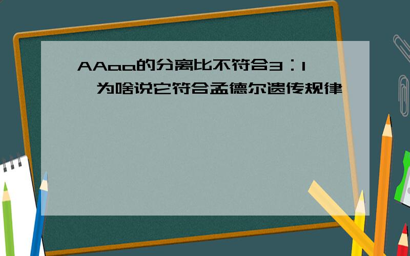 AAaa的分离比不符合3：1,为啥说它符合孟德尔遗传规律