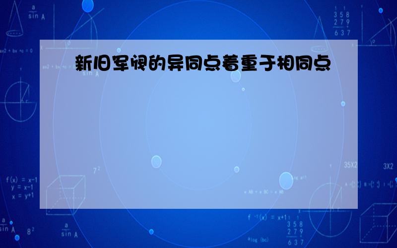 新旧军阀的异同点着重于相同点