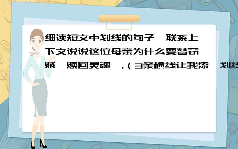 细读短文中划线的句子,联系上下文说说这位母亲为什么要替窃贼