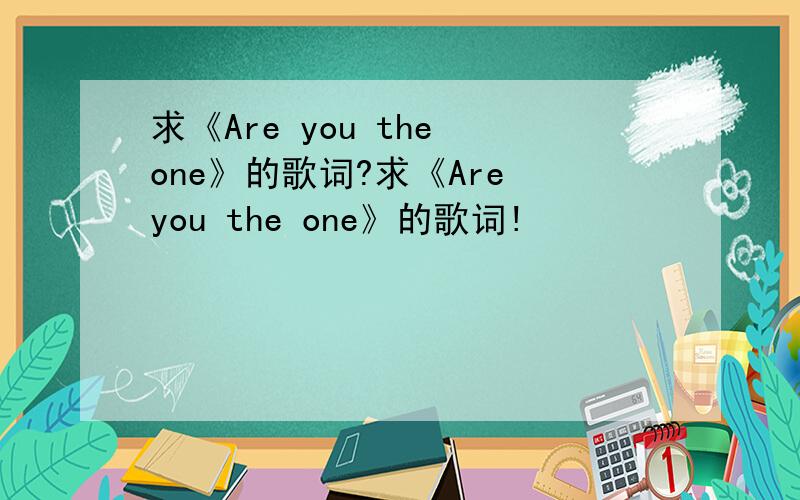 求《Are you the one》的歌词?求《Are you the one》的歌词!