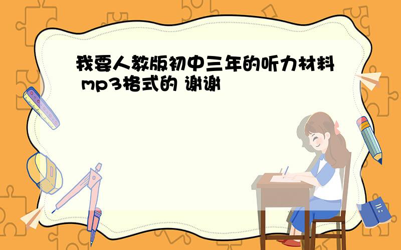 我要人教版初中三年的听力材料 mp3格式的 谢谢