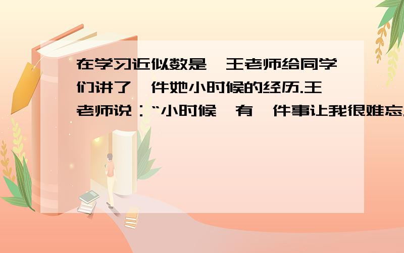 在学习近似数是,王老师给同学们讲了一件她小时候的经历.王老师说：“小时候,有一件事让我很难忘.当时猪肉的价格是每500克0.72元,火柴的价格是每盒0.02元,母亲给了我0.72元,要求买猪肉500克