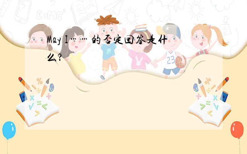 May I……的否定回答是什么?