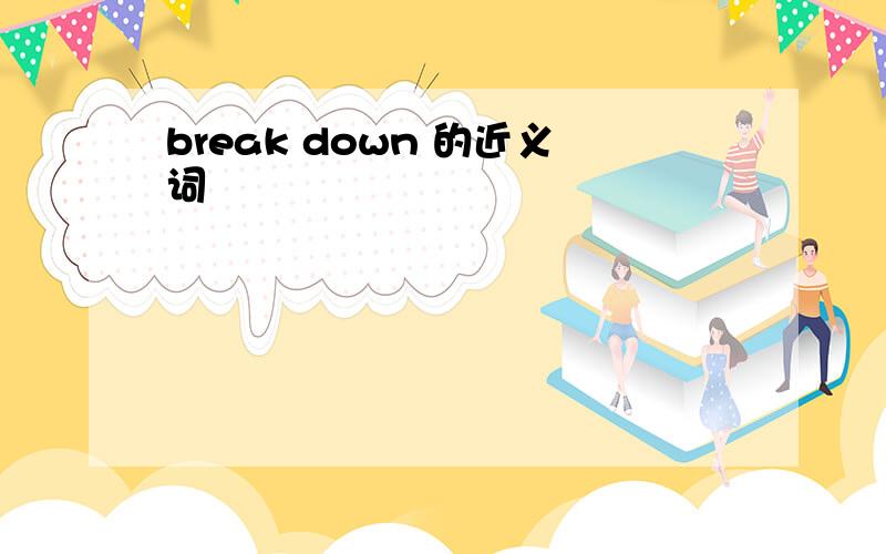 break down 的近义词