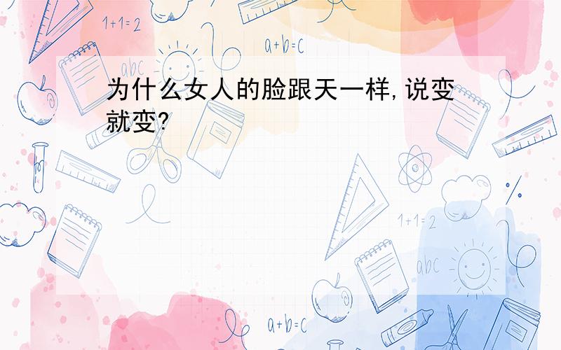 为什么女人的脸跟天一样,说变就变?