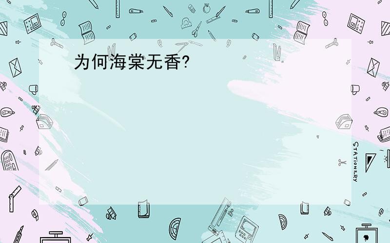 为何海棠无香?