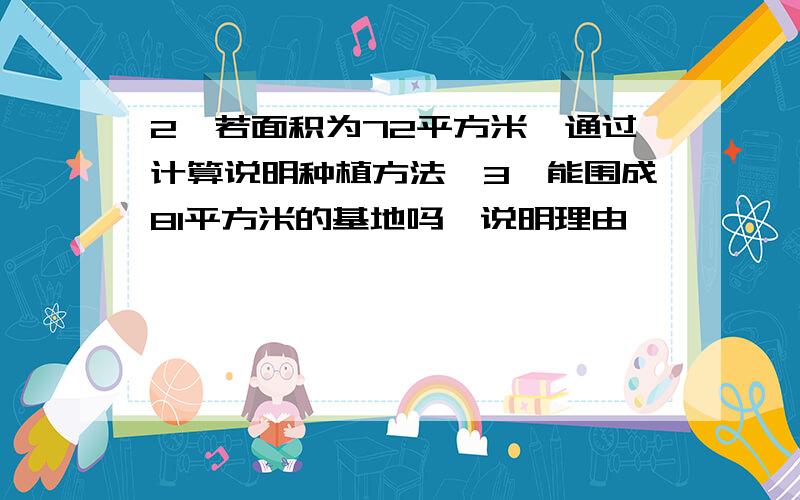 2,若面积为72平方米,通过计算说明种植方法,3,能围成81平方米的基地吗,说明理由