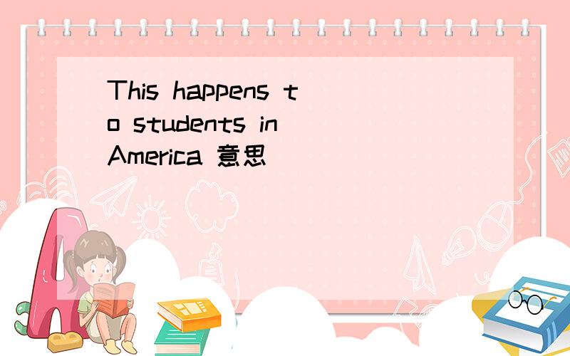 This happens to students in America 意思