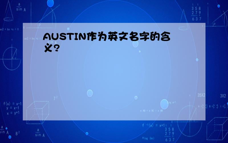 AUSTIN作为英文名字的含义?