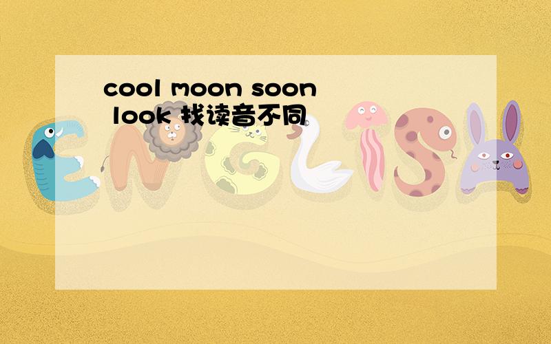 cool moon soon look 找读音不同