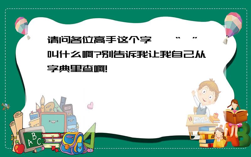 请问各位高手这个字——“囧”叫什么啊?别告诉我让我自己从字典里查啊!