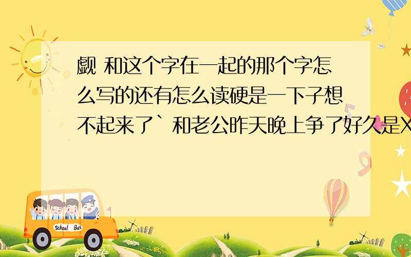 觑 和这个字在一起的那个字怎么写的还有怎么读硬是一下子想不起来了`和老公昨天晚上争了好久是X觑的一个词