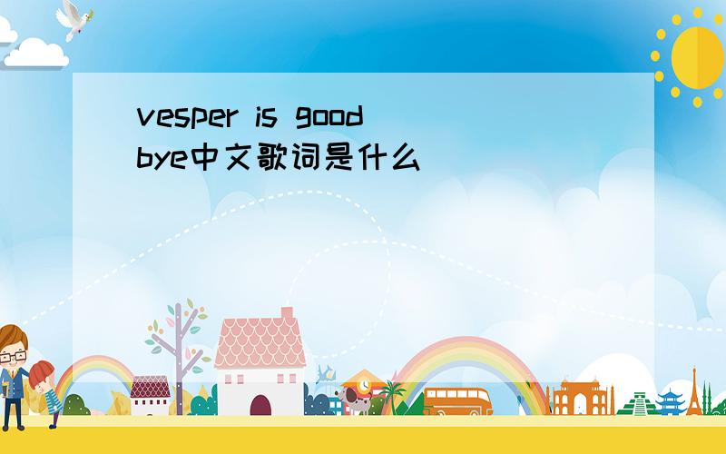 vesper is goodbye中文歌词是什么