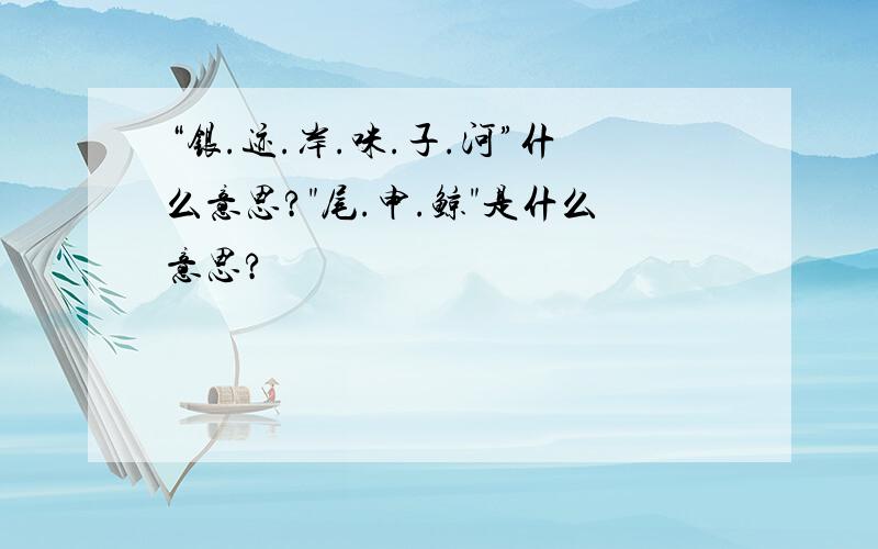 “银.迹.岸.咪.子.河”什么意思?