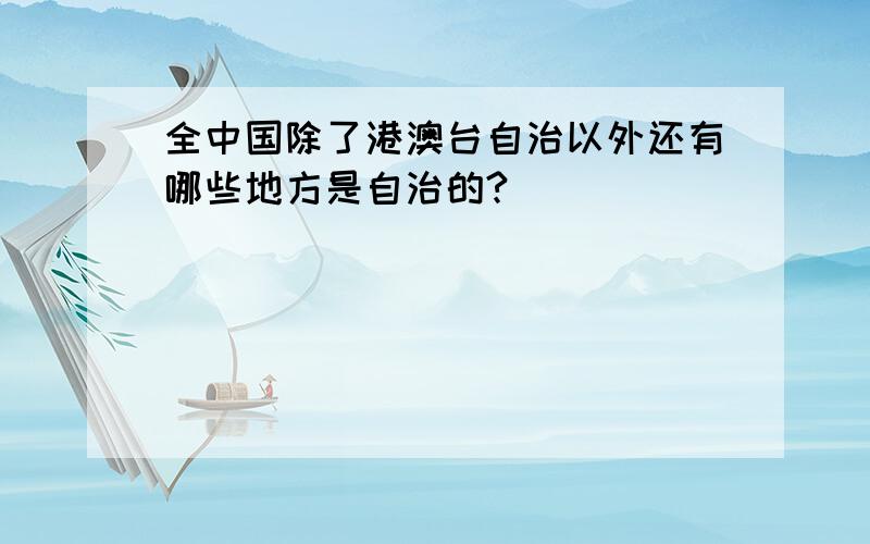 全中国除了港澳台自治以外还有哪些地方是自治的?