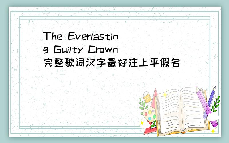 The Everlasting Guilty Crown完整歌词汉字最好注上平假名