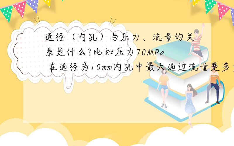 通径（内孔）与压力、流量的关系是什么?比如压力70MPa 在通径为10mm内孔中最大通过流量是多少?