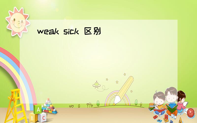 weak sick 区别