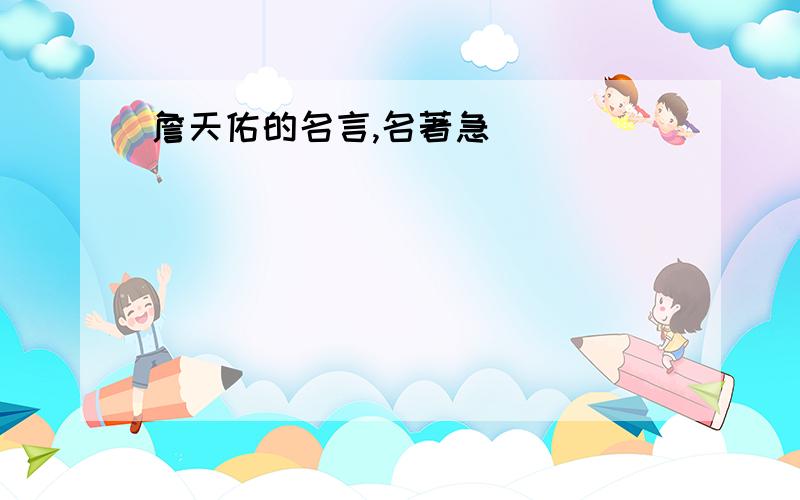 詹天佑的名言,名著急