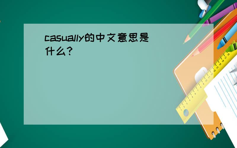 casually的中文意思是什么?