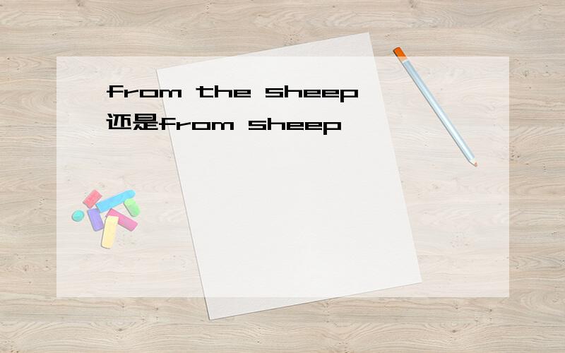 from the sheep还是from sheep