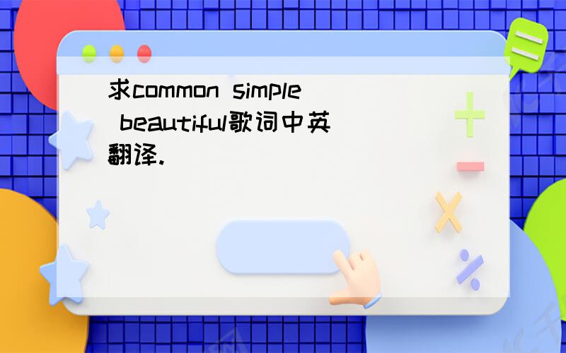 求common simple beautiful歌词中英翻译.
