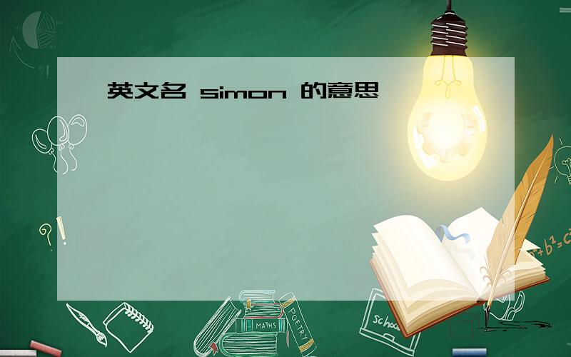 英文名 simon 的意思