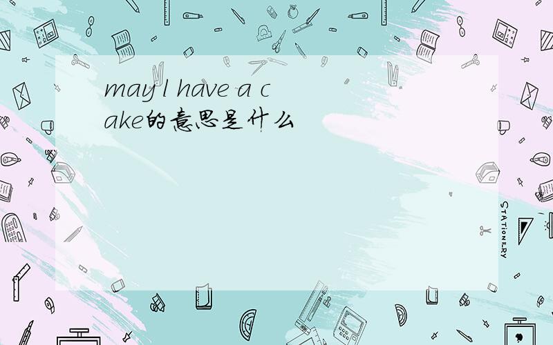 may l have a cake的意思是什么